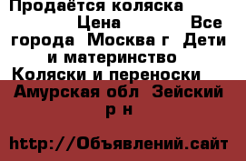 Продаётся коляска Peg Perego GT3 › Цена ­ 8 000 - Все города, Москва г. Дети и материнство » Коляски и переноски   . Амурская обл.,Зейский р-н